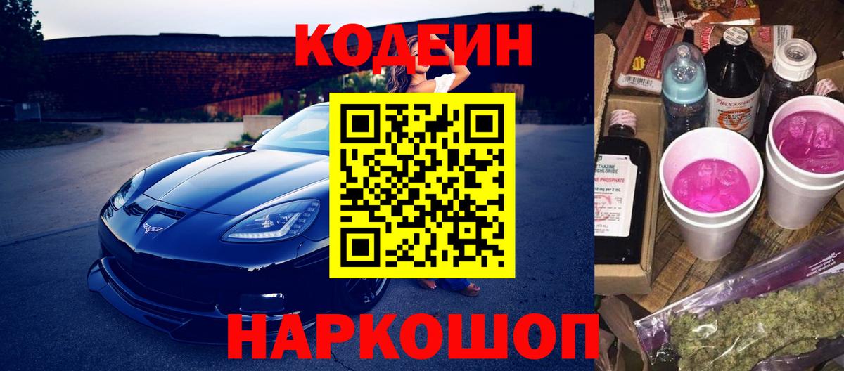 Тулун  Codein Purple Drank  Кодеиновый сироп Lean Purple Drank  Вход с VPN 